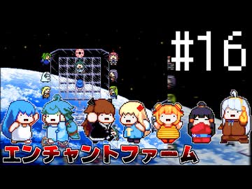 ふつうにエンチャントファーム #16