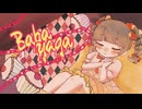 【UTAUカバー】バーバヤーガ