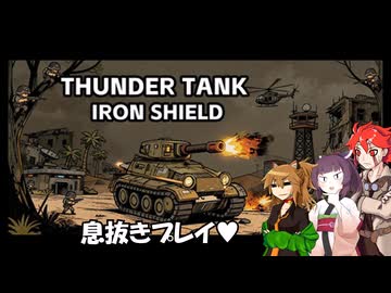 【サンダータンク：鉄の盾】不幸村息抜きプレイ！