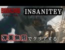 【バイオハザードレクイエム】　難易度インサニティを弾薬無限でクリアする　part5