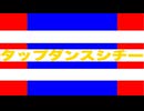 タップダンスシチー 特殊実況(シニアJC)