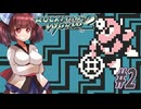 【ロックマンワールド2】GBロックマンワールド２やっていく東北きりたんと音街ウナ part2 　【VOICEROID実況】