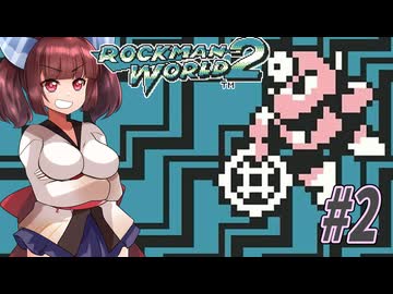 【ロックマンワールド2】GBロックマンワールド２やっていく東北きりたんと音街ウナ part2 　【VOICEROID実況】