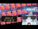 【まのさばゲーム実況】～File.13～終幕