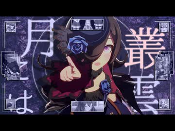 月に叢雲薔薇に風