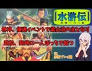 [PS版]水滸伝~天導一〇八星~を紹介/解説　#１ シナリオ１序盤プレイ編　林冲優遇イベントの紹介や武松の序盤プレイ【レトロゲーム】【ゆっくり実況】【VOICEVOX】