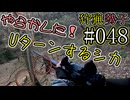 狩猟勢子動画＃048　やらかした！Uターンするシカ