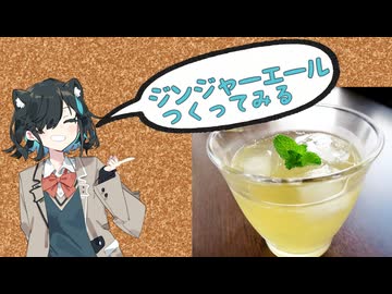 【ジンジャーエール】切って煮るだけ【宮舞モカ】