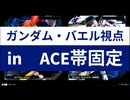 ガンダム・バエル視点in　ACE帯固定
