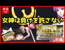 【ゆっくり実況】負けは許されない強制労働の恐怖！！聖闘士星矢 聖域十二宮編（前編）