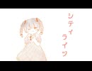 〈UTAUカバー〉シティライツ〈廿哥〉