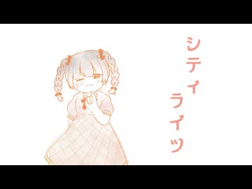 〈UTAUカバー〉シティライツ〈廿哥〉