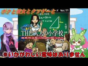 【クソゲー】ランドセルの日なので大人の小学校(内容が小学校とは言ってない)に通う　～THE大人の小学校～【Voiceroid実況】