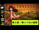 【ゆっくり洋ゲ探訪】崩壊前のソ連で生き抜く見降ろし型サバイバル#2【TUNGUSKA】