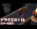 ＤＱ７ボイロ実況＃16　ユバール族②