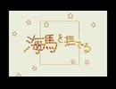 海馬を撫でる feat.初音ミク-たゑ