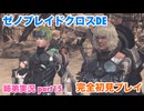 □■ゼノブレイドクロスDEを初見実況プレイ part15【姉弟実況】