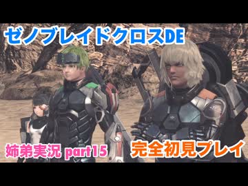 □■ゼノブレイドクロスDEを初見実況プレイ part15【姉弟実況】