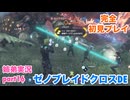 □■ゼノブレイドクロスDEを初見実況プレイ part16【姉弟実況】