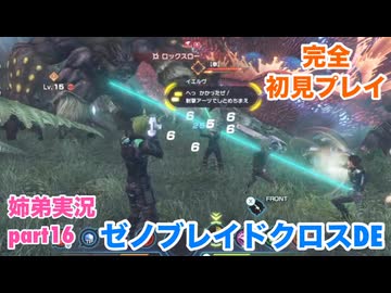 □■ゼノブレイドクロスDEを初見実況プレイ part16【姉弟実況】