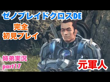 □■ゼノブレイドクロスDEを初見実況プレイ part17【姉弟実況】