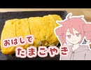 お箸で卵焼き【テトさんのテキトーひとりメシ】