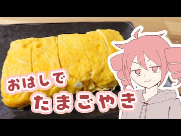 お箸で卵焼き【テトさんのテキトーひとりメシ】