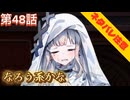 【まのさば】第48話：なろう系かな【魔法少女ノ魔女裁判初見ゲーム実況】
