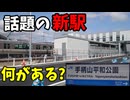 【話題の新駅】山陽本線 手柄山平和公園駅 行ってみた