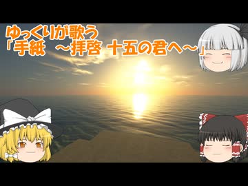 ゆっくりが歌う「手紙　～拝啓 十五の君へ～」(合唱)