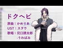 【UTAUカバー】ドクヘビ【兄口誘太郎-うわばみ】