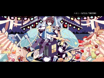 ヘルシーな生活  歌ってみた / しゃむおん