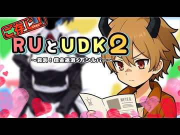 ご存知！RUとUDK2～哀叫！借金返済5万シルバー～.mp7【RimWorld】