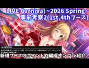 【デレステ】LIVE Carnival~2026 Spring~事前考察その2(1st、4thブース編)