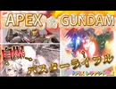 【APEX】ガンダムコラボ！！バスターライフル、自爆ゼロサクリファイス、ゼロリバース、ヒートロッドを楽しむあかりちゃん part2【紲星あかりVOICEROID実況】