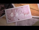 春焦がれ / コウダイ feat.梵そよぎ
