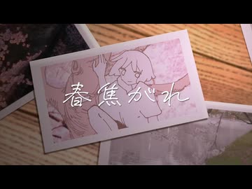 春焦がれ / コウダイ feat.梵そよぎ