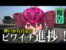 【手抜き車載祭】ビワイチ進捗報告【VOICEROID車載】