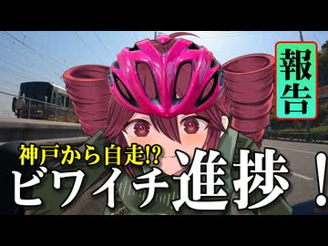 【手抜き車載祭】ビワイチ進捗報告【VOICEROID車載】