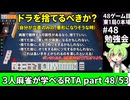 三人麻雀が学べる雀魂RTA。雀士１～雀傑１到達【７時間５６分】part48/53