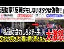 活動家「反戦デモに行かないオタクは偽物だ！私達を叩くな！」→全X民に反撃され号泣してしまうwww
