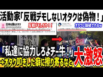 活動家「反戦デモに行かないオタクは偽物だ！私達を叩くな！」→全X民に反撃され号泣してしまうwww