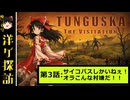 【ゆっくり洋ゲ探訪】崩壊前のソ連で生き抜く見降ろし方サバイバル#3【TUNGUSKA】