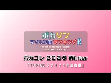 ボカソン マイリス度ランキングR 「ボカコレ 2026 Winter TOP100ランキング参加曲編」
