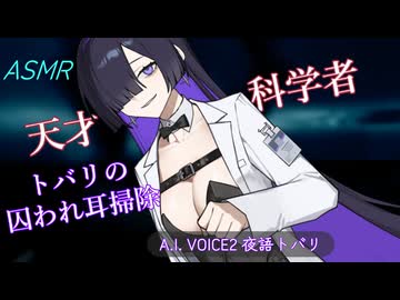 【ASMROID】天才科学者トバリの囚われ耳かき【A.I.VOICE2】