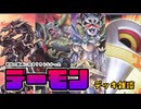 【遊戯王OCG】デーモンデッキについて話がしたい【デッキの改修雑談】