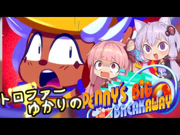 【VOICEROID実況】トロファーゆかりの【ペニーの大脱走】
