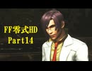 ゆるっとゲームプレイ動画「FINAL FANTASY 零式 HD」第二章　Part14　FF零式 ＃14