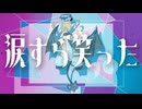 【夏色花梨】涙すら笑った。 【オルタナPOP/オリジナル曲】