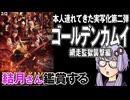 映画「ゴールデンカムイ　網走監獄襲撃編」を結月さん鑑賞する